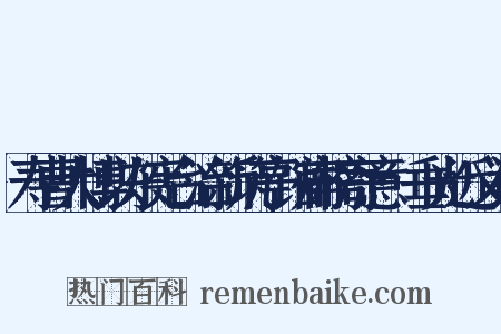 寿曹大博以东宪台治新筑亭馆扁榜寄意·垂光近义词是什么意思的图片
